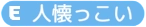 アニモ_人懐っこい-Photoroom