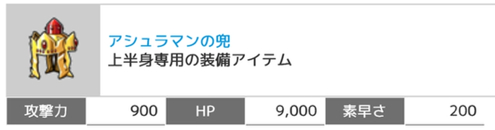 アシュラマンの兜_ステータス_キン肉マン