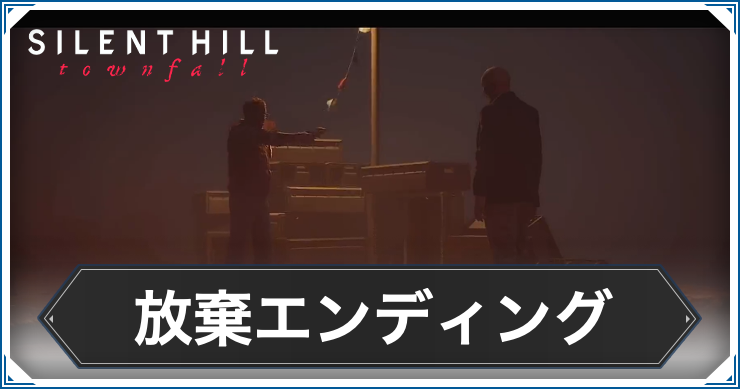サイレントヒルTF_放棄エンディング_アイキャッチ