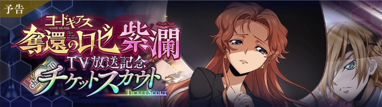 ロススト_奪還のロゼTV放送記念チケットスカウト_紫瀾-Purple Surf-