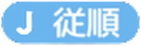 アニモ_從順