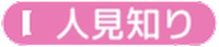 アニモ_人見知り
