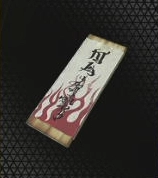 剛力の御札【小】