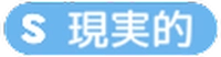 アニモ_現実的