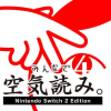 みんなで空気読み。4 Nintendo Switch 2 Edition +