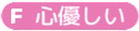 アニモ_心優しい