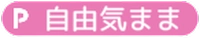 アニモ_自由気まま