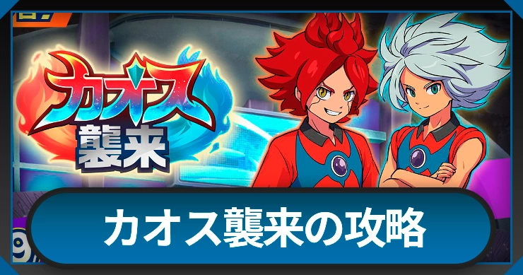 カオス襲来の攻略と編成