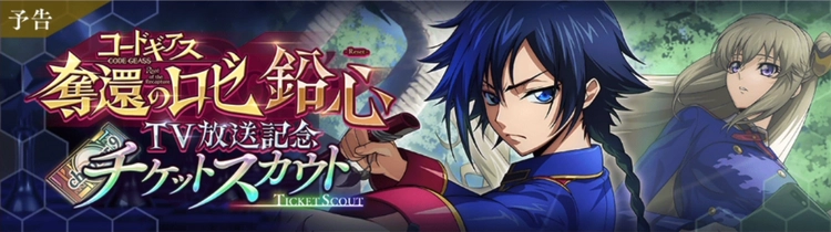 ロススト_奪還のロゼTV放送記念チケットスカウト_鉛心-Reset-