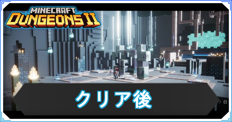 【マイクラダンジョン2】クリア後の追加要素と周回プレイの引き継ぎ要素【マインクラフトダンジョンズ2】