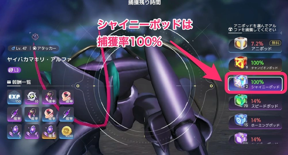シャイニーポッド_捕獲