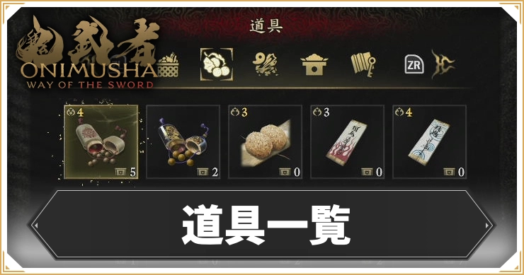 鬼武者WS_道具一覧_アイキャッチ