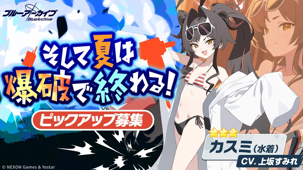 水着カスミピックアップバナー_そして夏は爆破で終わる！_ブルアカ