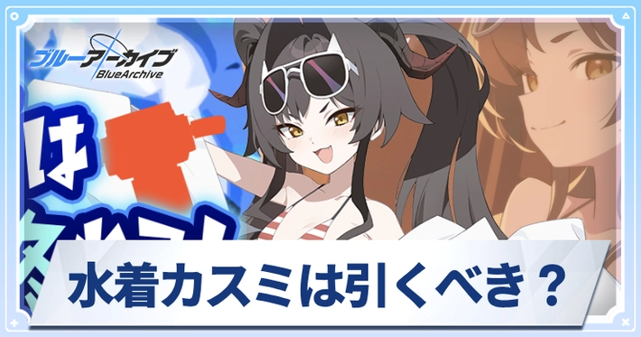 水着カスミは引くべき？_アイキャッチ_ブルアカ