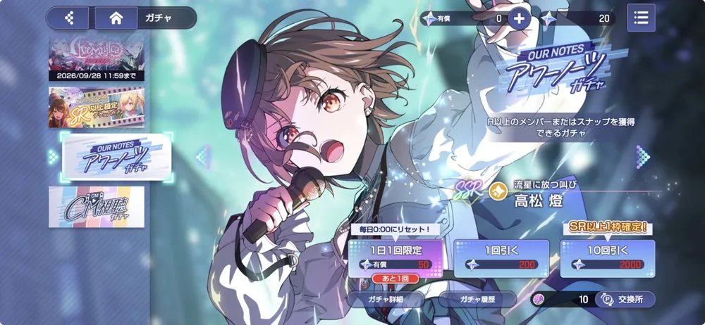 アワーノーツガチャはチケットだけで引こう