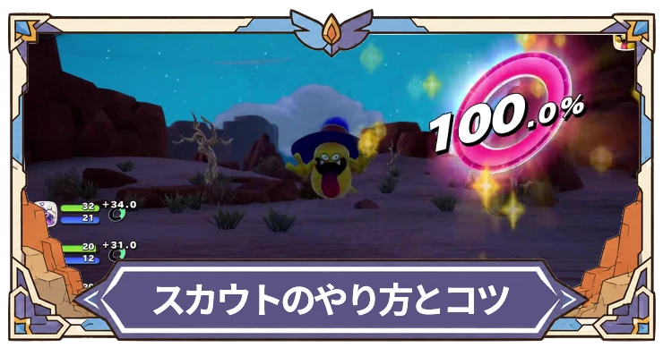 ドラクエモンスターズ4_スカウトコツ