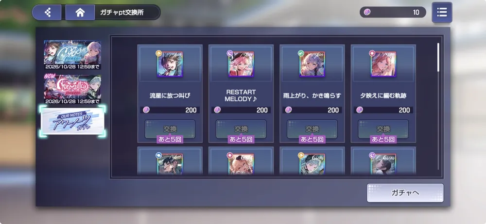 ガチャPtを貯めてSSRと交換できる