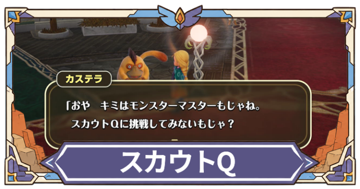 ドラクエモンスターズ4_スカウトQ
