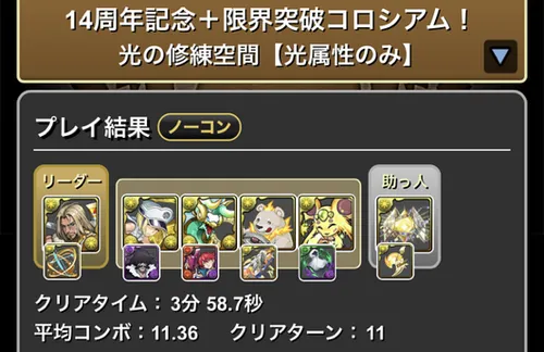 14周年記念+限界突破コロシアム(光属性)クリア履歴1_パズドラ