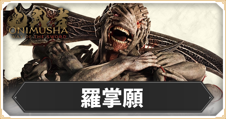 羅掌願_アイキャッチ