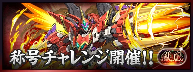 【パズドラ】鳳凰チャレンジの攻略や対策とおすすめパーティ｜轟爆の鳳凰帝
