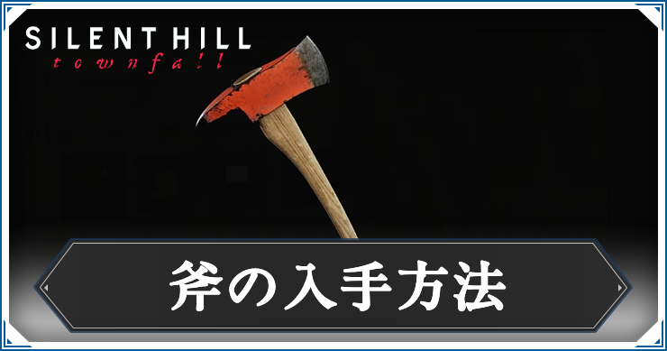 サイレントヒルTF_斧_アイキャッチ