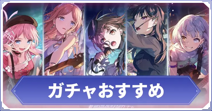 ガチャおすすめ_アイキャッチ
