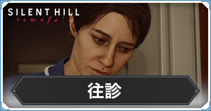 往診