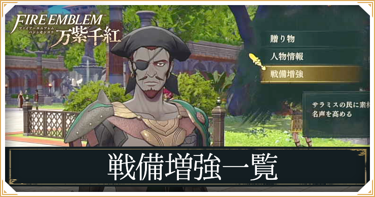 戦備増強一覧_アイキャッチ