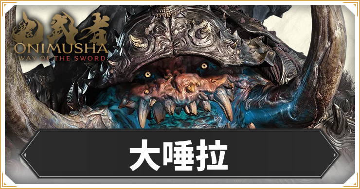 大唾拉アイキャッチ