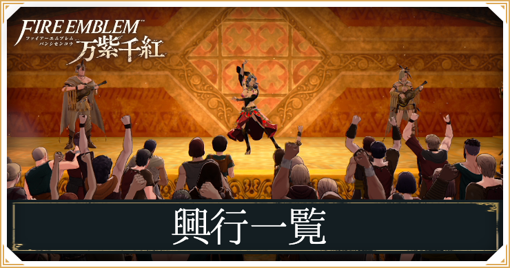 興行
