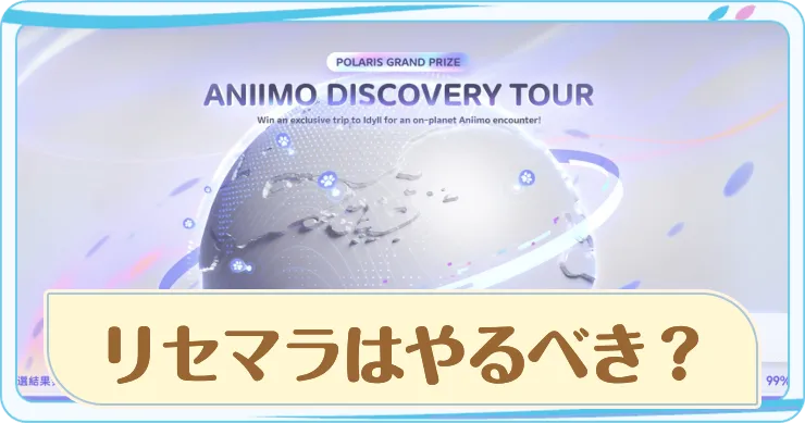 リセマラアイキャッチ_アニモ (1)