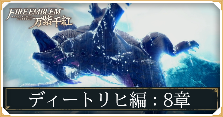 FE万柴千紅_ディートリヒ編8章_アイキャッチ