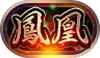 称号「鳳凰」_パスドラ