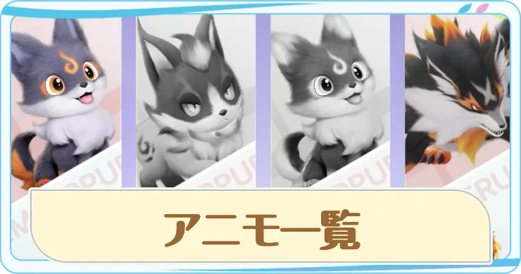 全アニモ一覧