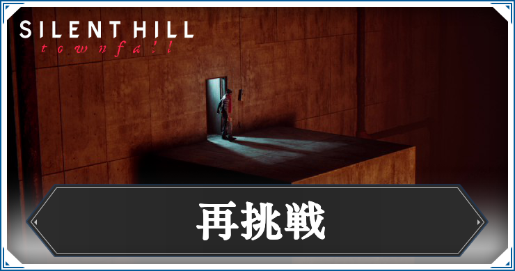 再挑戦