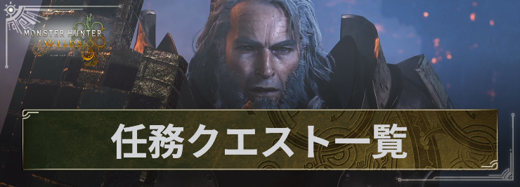 MHWS_任務クエスト一覧
