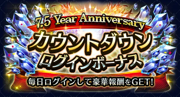 7.5 Year Anniversary カウントダウン ログインボーナス_result