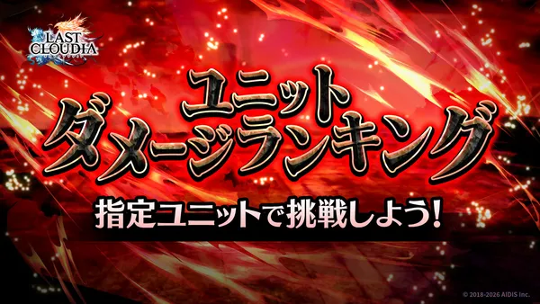 ユニットダメージランキング_result