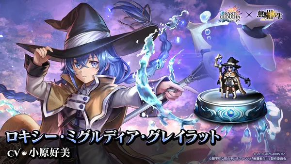 『ラストクラウディア』×『無職転生Ⅲ ～異世界行ったら本気だす～』コラボ第3弾！新ユニット登場!!