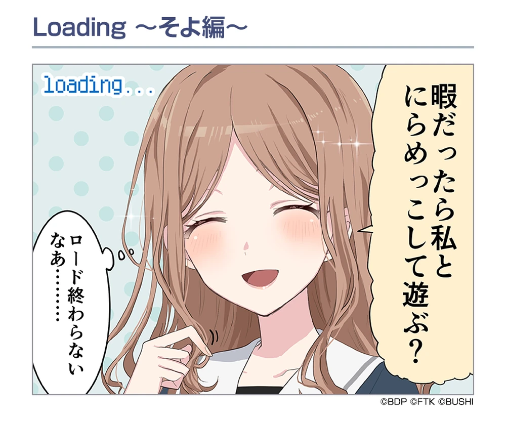 Loading 〜そよ編〜