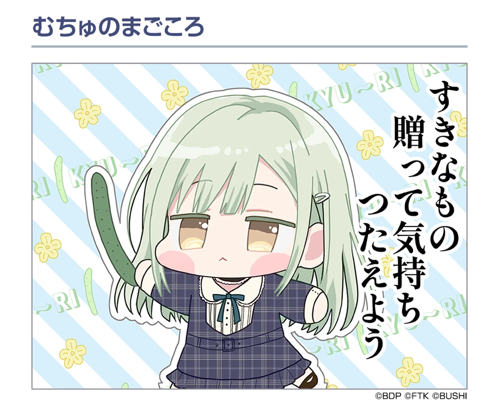 むちゅのまごころ