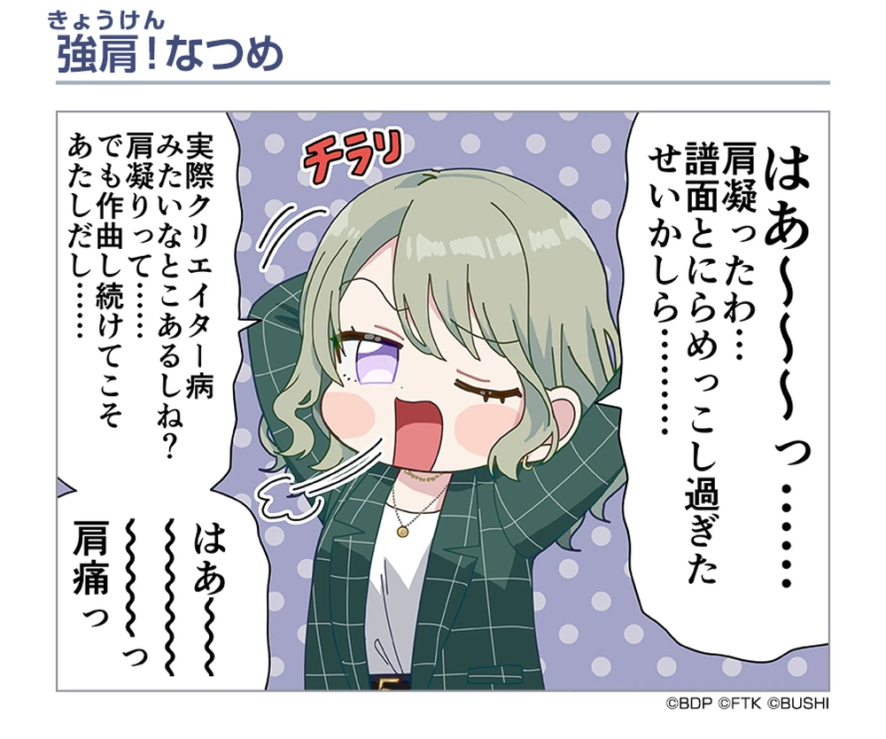 強肩！なつめ