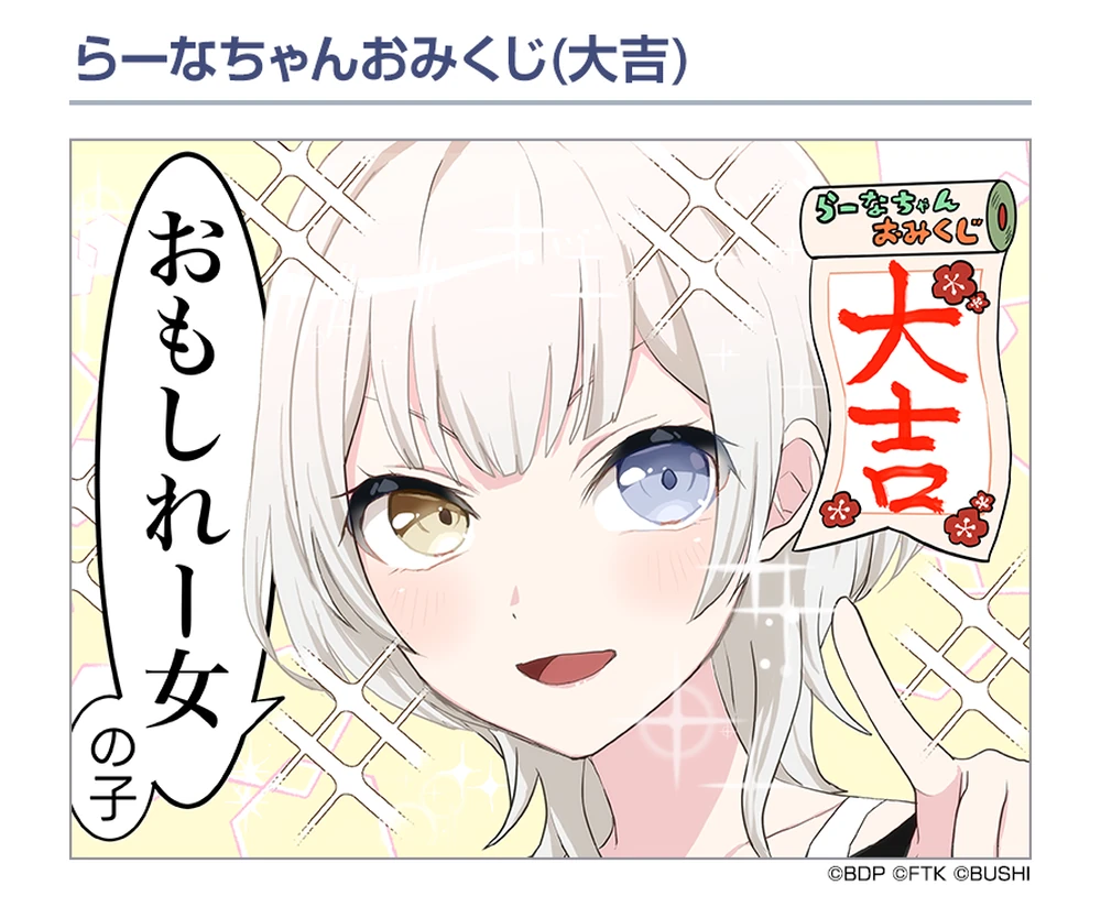 らーなちゃんおみくじ(大吉)