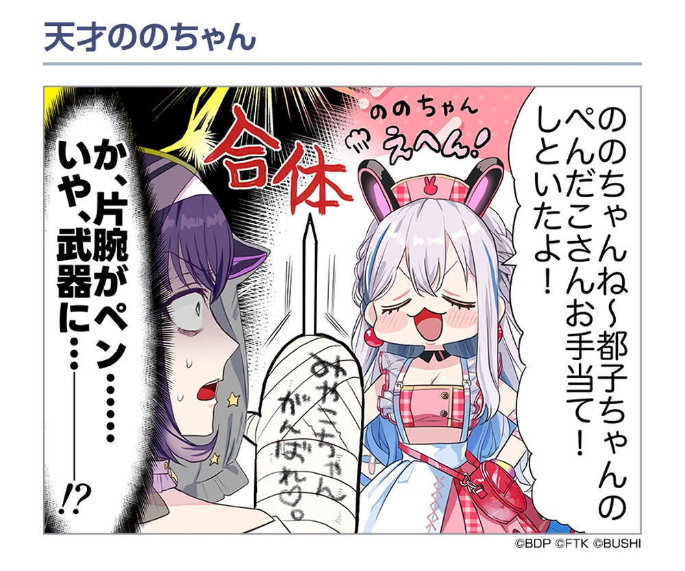 天才ののちゃん