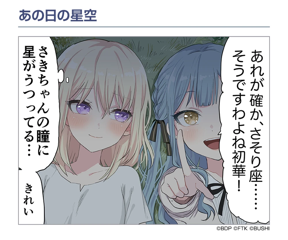 あの日の星空