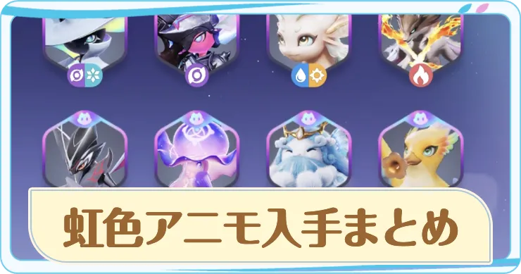 虹色アニモ入手方法まとめ_アイキャッチ (1)