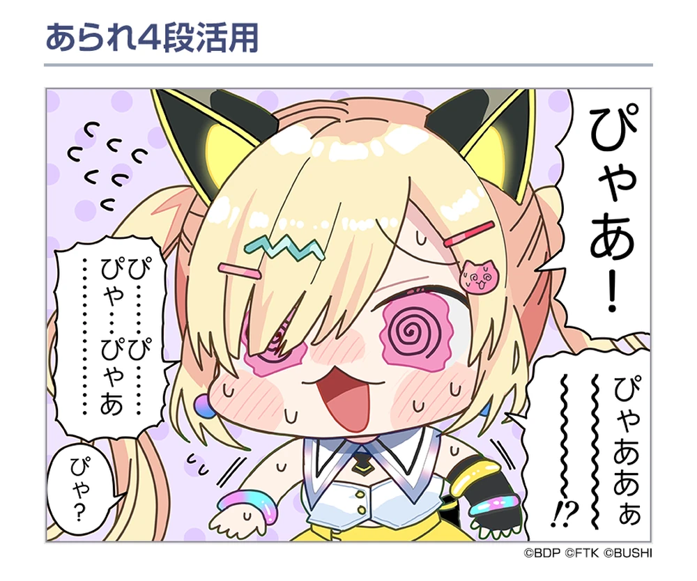 あられ4段活用
