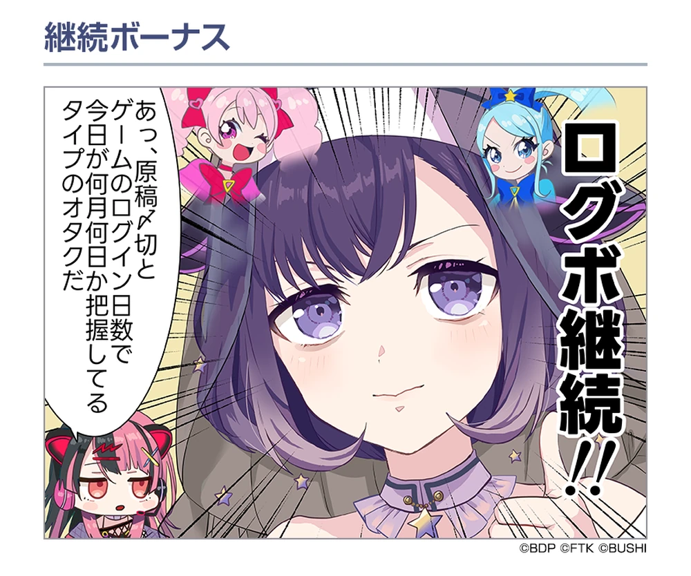 継続ボーナス