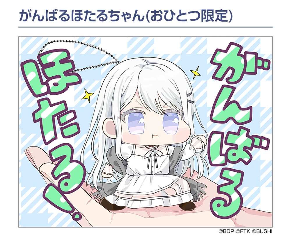 がんばるほたるちゃん(おひとつ限定)